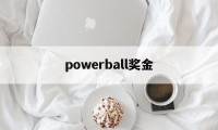 powerball奖金(powerball怎么兑奖)