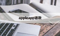 appleapp退款(apple的app退款)
